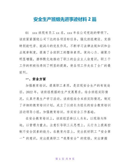 安全生产班组先进事迹材料2篇