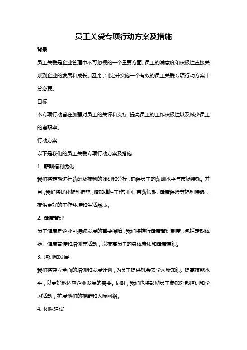 员工关爱专项行动方案及措施
