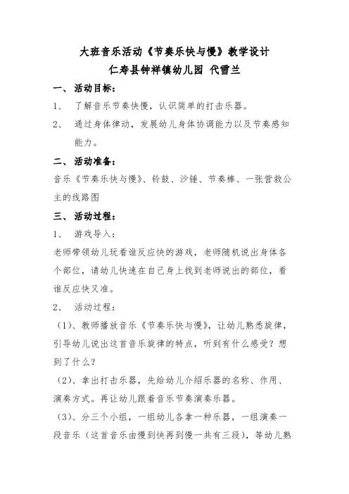 大班音乐活动《节奏乐快与慢》教学设计