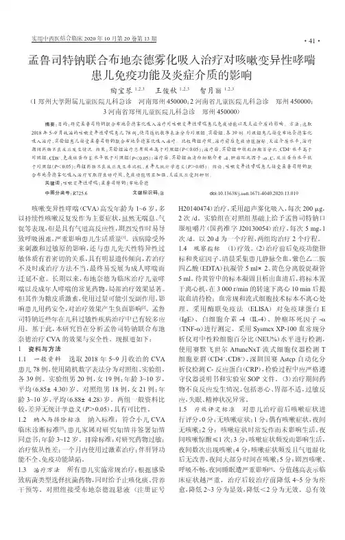 孟鲁司特钠联合布地奈德雾化吸入治疗对咳嗽变异性哮喘患儿免疫功能及炎症介质的影响
