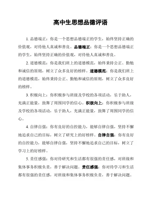 高中生思想品德评语