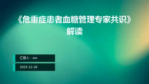 《危重症患者血糖管理专家共识》解读PPT课件