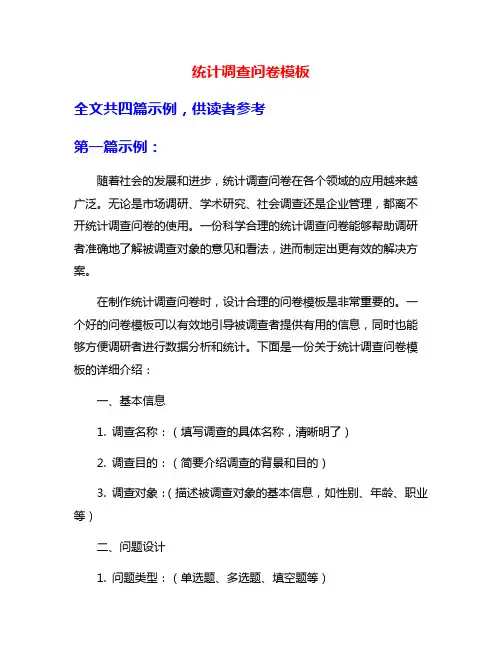 统计调查问卷模板