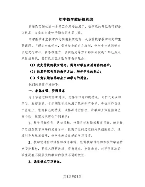 初中数学教研组总结(8篇)