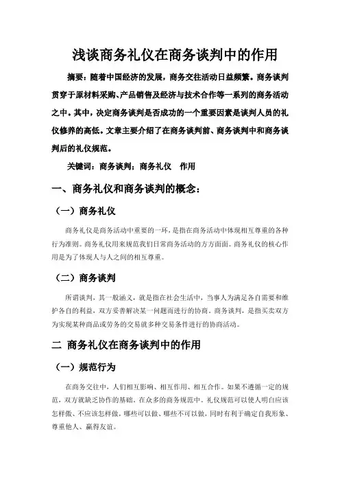 浅谈商务礼仪在商务谈判中的作用
