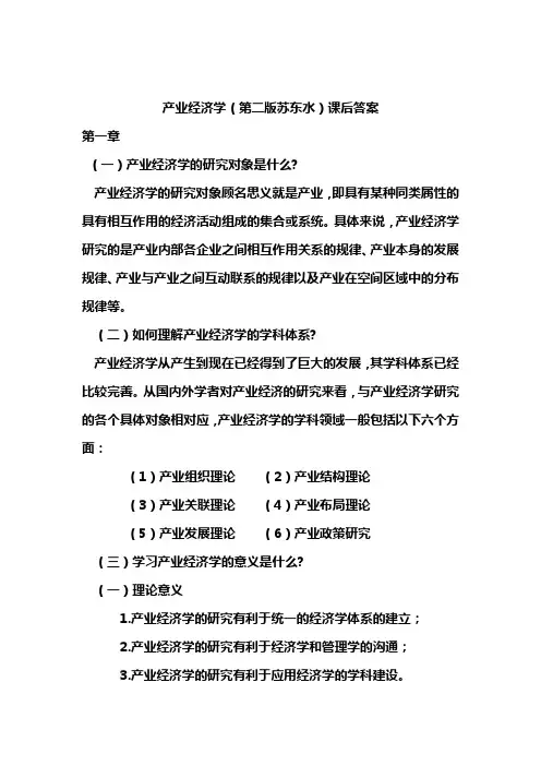 (财务知识)产业经济学,苏东水第二版,课后答案