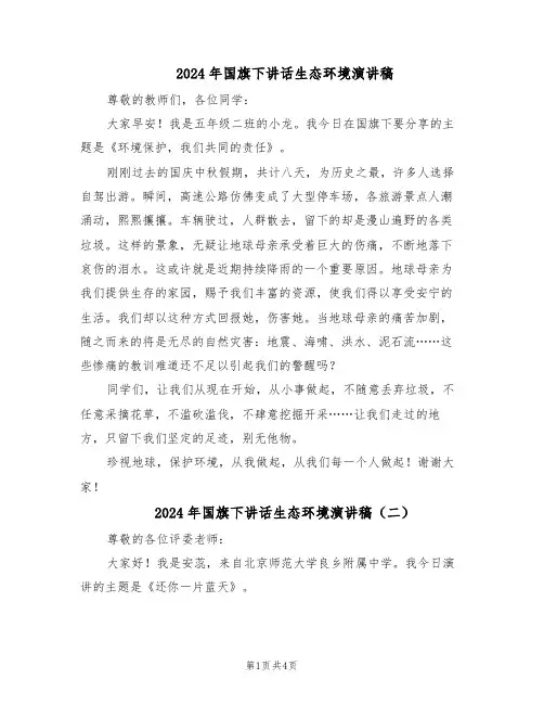2024年国旗下讲话生态环境演讲稿（3篇）