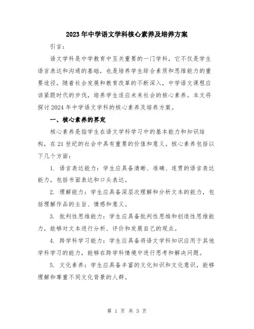 2023年中学语文学科核心素养及培养方案