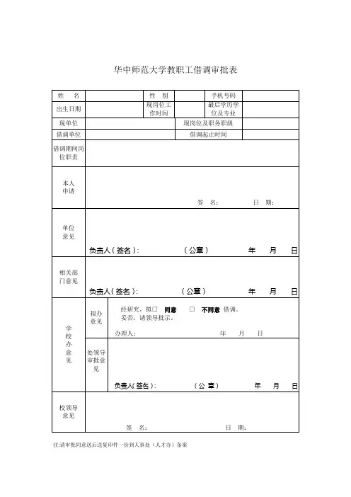 华中师范大学借调人员审批表