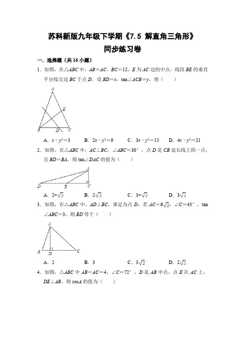 苏科版初中数学九年级下册《7.5 解直角三角形》同步练习卷
