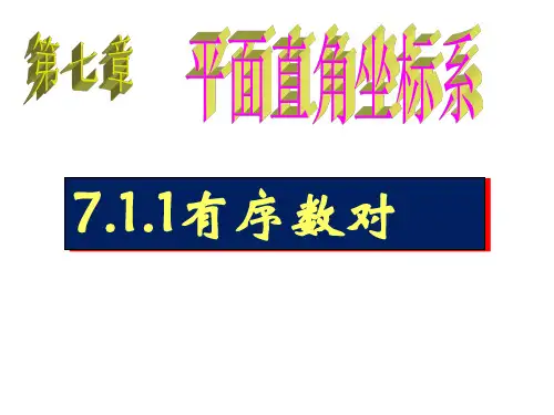 人教版初中数学七年级下册7.1.1《有序数对》课件%28共23张PPT%29
