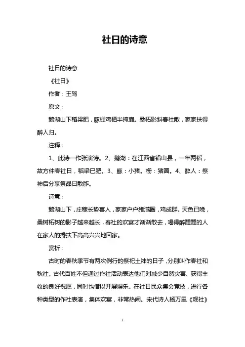 社日的诗意