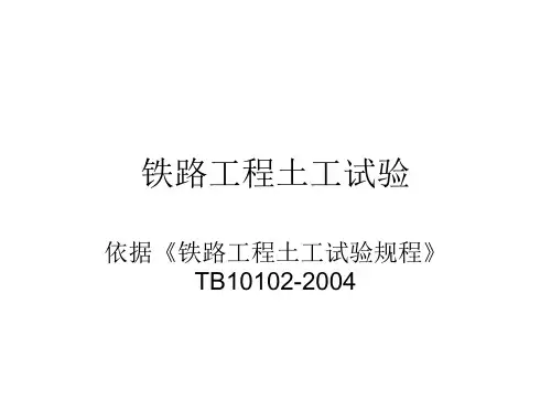 铁路工程土工试验