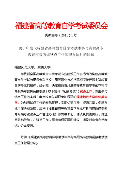 1省自考办文件——关于印发《福建省高等教育自学考试本科与高职高专教育衔接考试试点工作管理办法》的通知