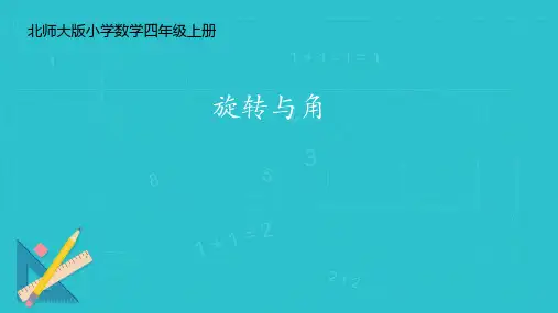  北师大版四年级数学上册《旋转与角》(课件) (3)