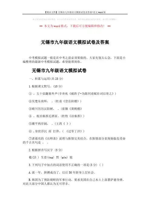 【精品文档】无锡市九年级语文模拟试卷及答案-范文word版 (10页)