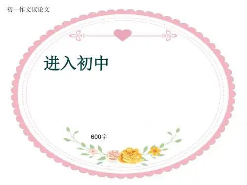 初一作文议论文《进入初中》600字(共9页PPT)