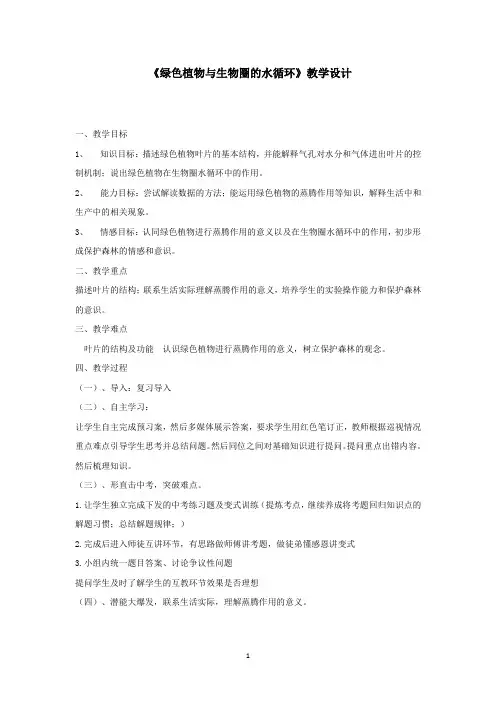初中生物_绿色植物参与水循环教学设计学情分析教材分析课后反思
