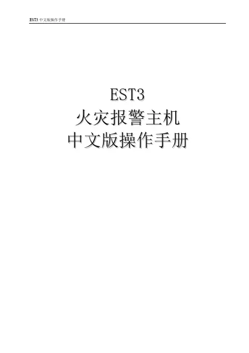 爱德华消防主机EST3操作手册