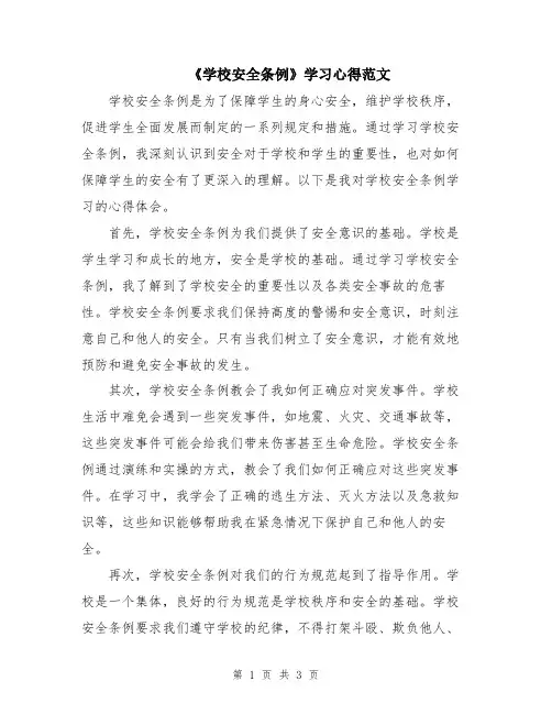 《学校安全条例》学习心得范文