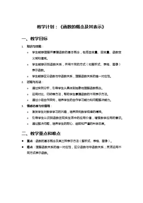 高中数学教案《函数的概念及其表示》