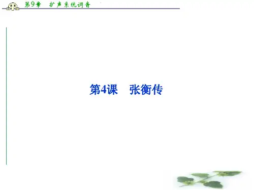 2.4《张衡传》(鲁人必修2)