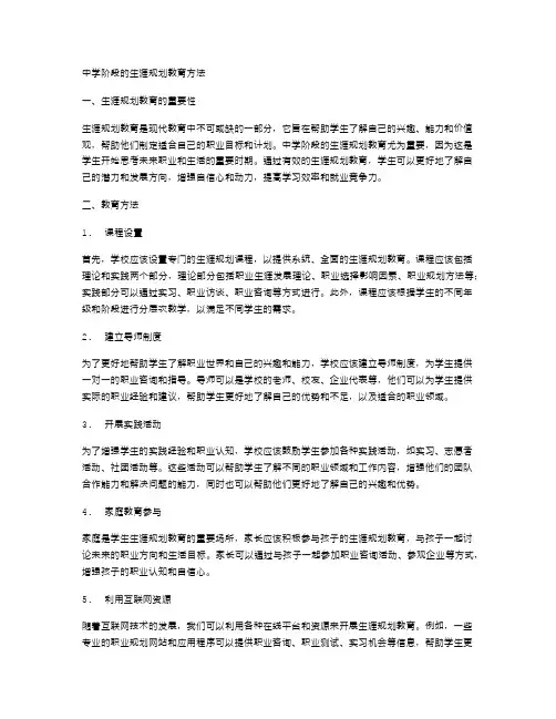中学阶段的生涯规划教育方法