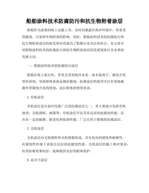 船舶涂料技术防腐防污和抗生物附着涂层