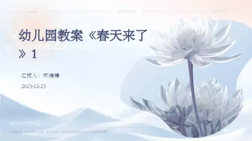 幼儿园教案《春天来了》1ppt