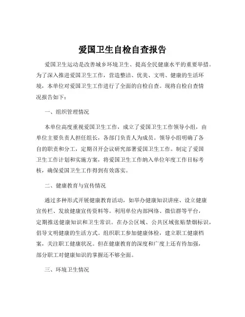 爱国卫生自检自查报告