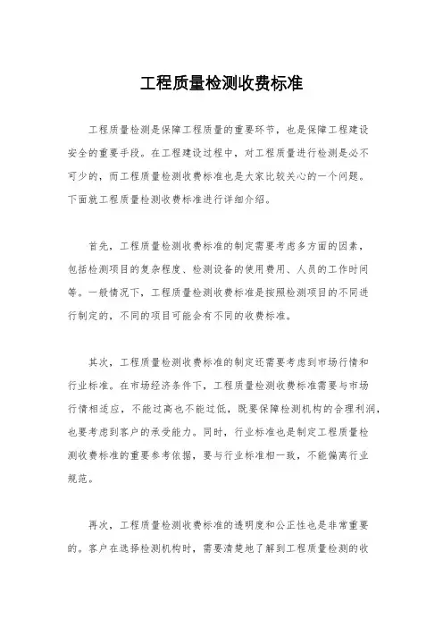 工程质量检测收费标准