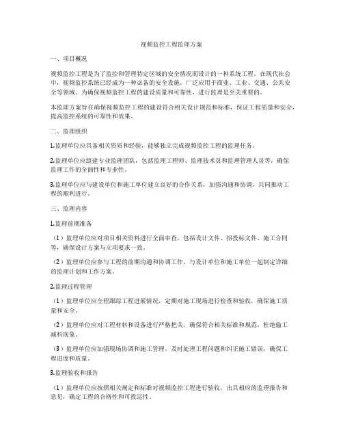 视频监控工程监理方案
