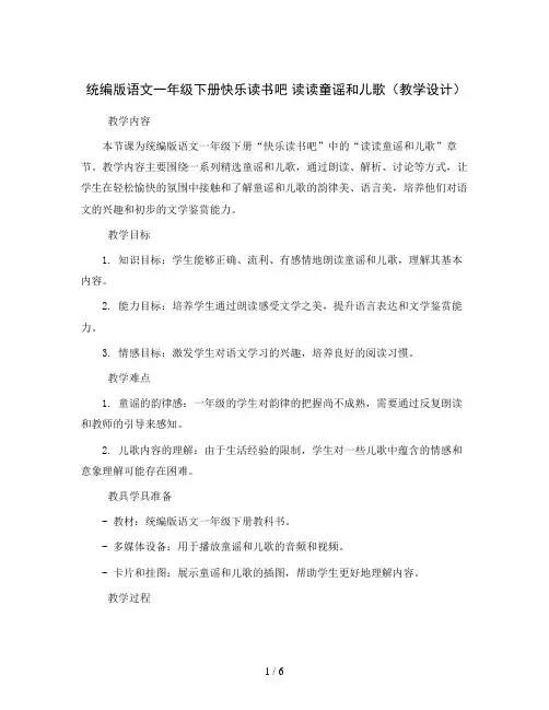 统编版语文一年级下册快乐读书吧 读读童谣和儿歌(教学设计)