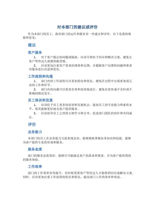 对本部门的建议或评价