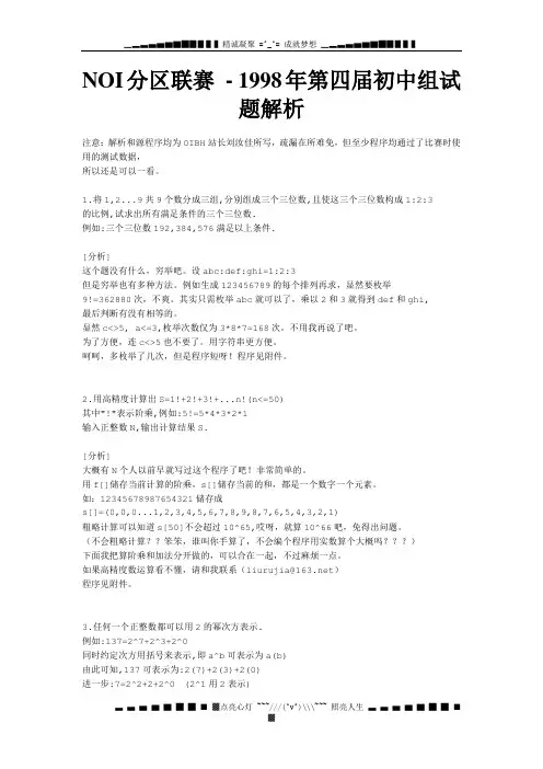 NOI分区联赛 - 1998第四初中试题解析