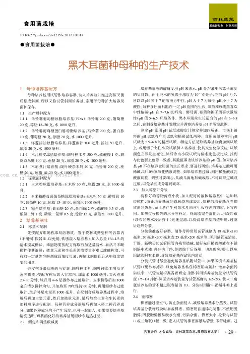 黑木耳菌种母种的生产技术