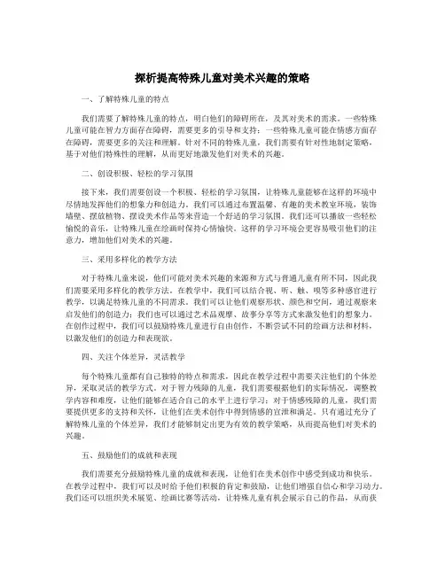 探析提高特殊儿童对美术兴趣的策略