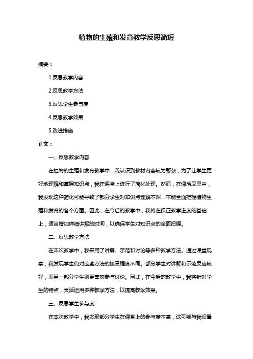 植物的生殖和发育教学反思简短