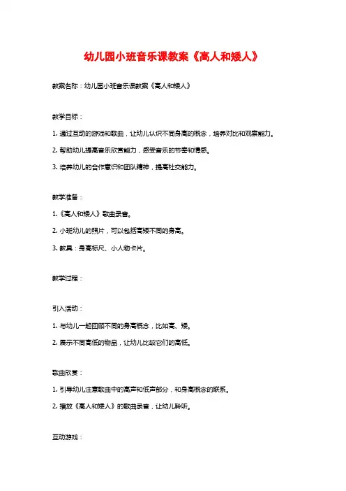 幼儿园小班音乐课教案《高人和矮人》 (2)