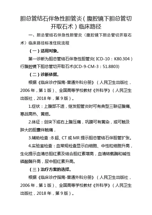 胆总管结石伴急性胆管炎(腹腔镜下胆总管切开取石术)临床路径【2020版】