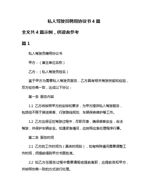 私人驾驶员聘用协议书4篇