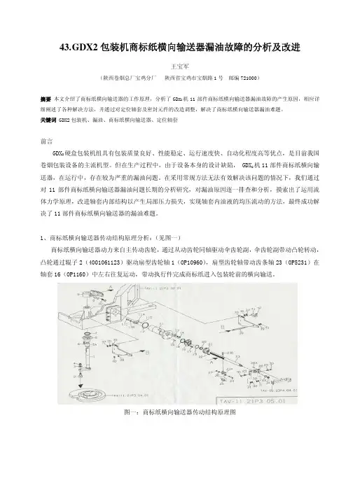 包装机商标纸横向输送器漏油故障的分析及改进