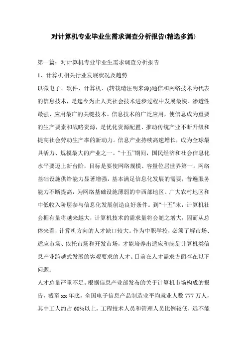 对计算机专业毕业生需求调查分析报告(精选多篇)