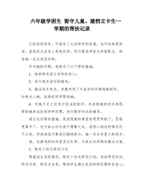 六年级学困生 留守儿童。建档立卡生一学期的帮扶记录