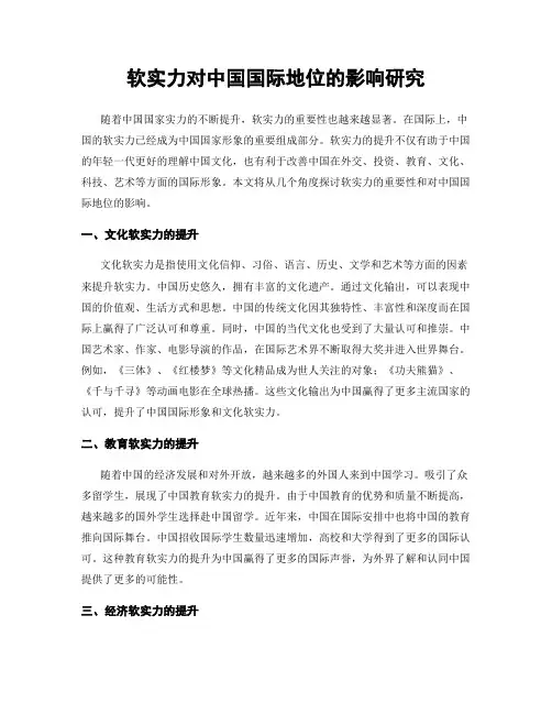 软实力对中国国际地位的影响研究