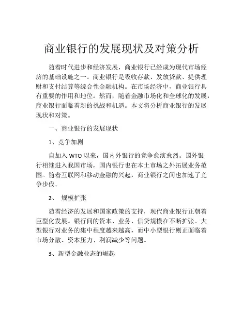 商业银行的发展现状及对策分析
