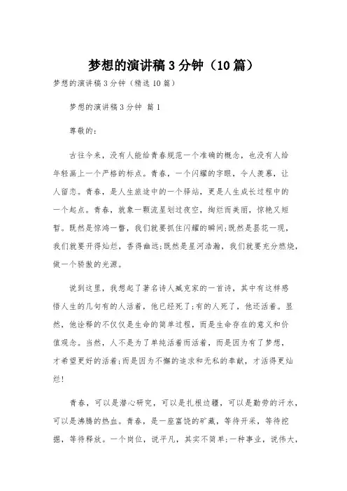 梦想的演讲稿3分钟(10篇)