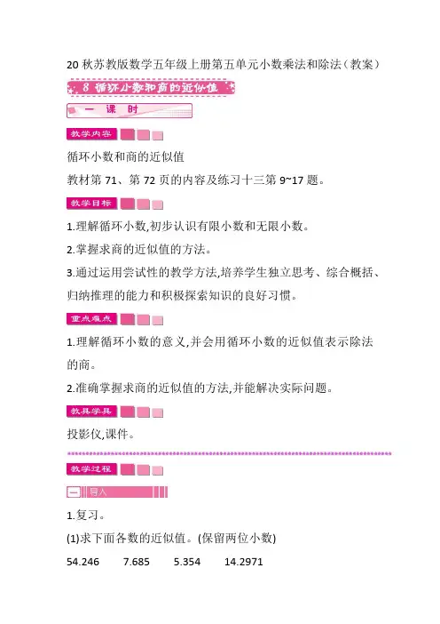 20秋苏教版数学五年级上册第五单元小数乘法和除法(教案) 循环小数和商的近似值