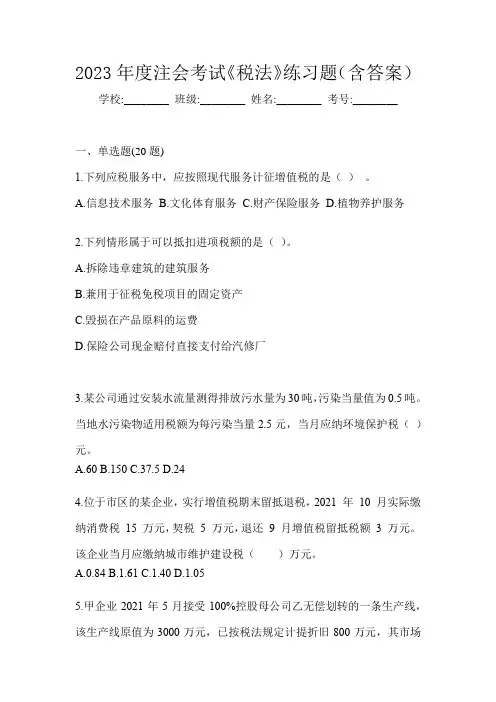 2023年度注会考试《税法》练习题(含答案)