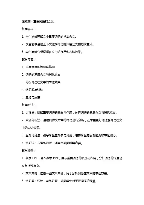 理解文中重要词语的含义(教案)